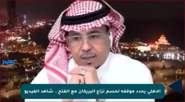 الأهلي يحدد موقفه لحسم نزاع البريكان مع الفتح.. شاهد الفيديو